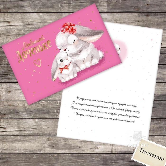 Открытка «Любимой доченьке», зайки, 12 × 18 см, тиснение,