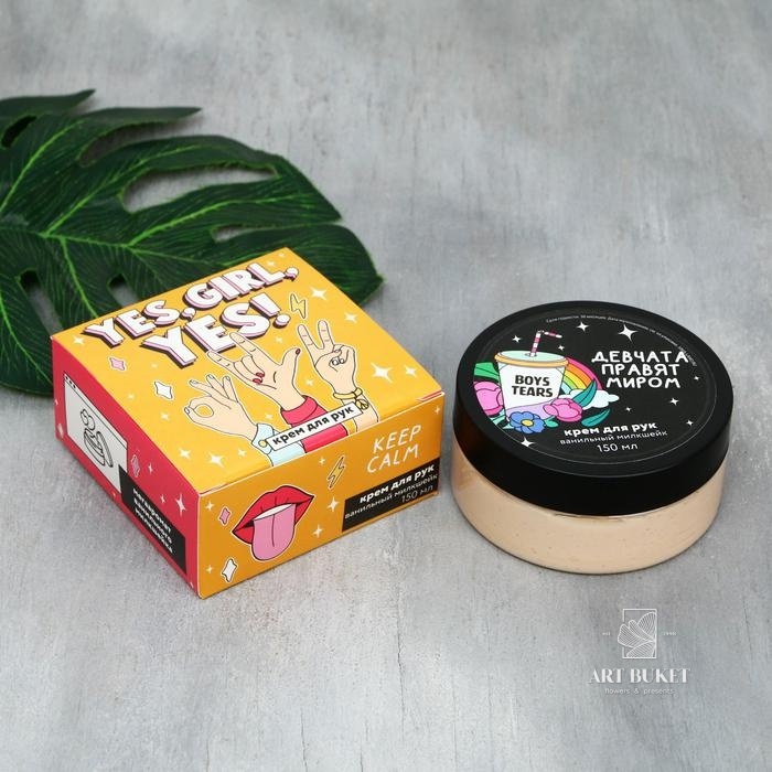 Крем для рук Yes, GIRL, yes, 150 мл