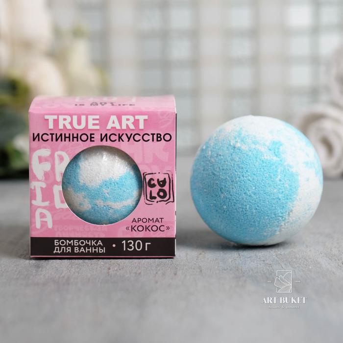Бурлящий шар в коробке True art - истинное искусство, кокос 130г.
