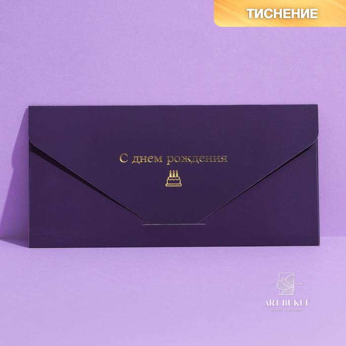 Конверт подарочный «С Днем Рождения», софт тач, тиснение, 19 × 9,2 см   