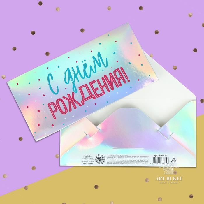 Конверт для денег «С днем рождения», голография, 16,5 х 8 см 
