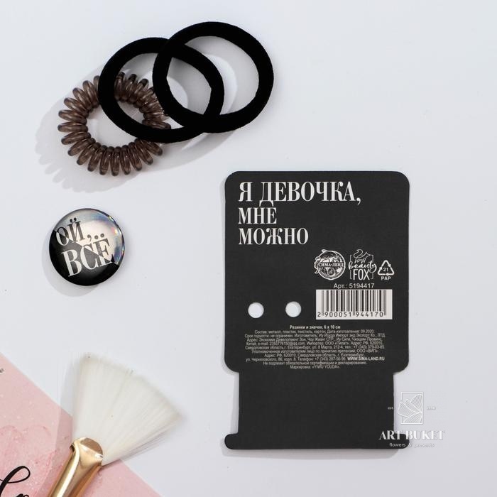 Резинки и значок «Я девочка, мне можно», 6 х 10 см   
