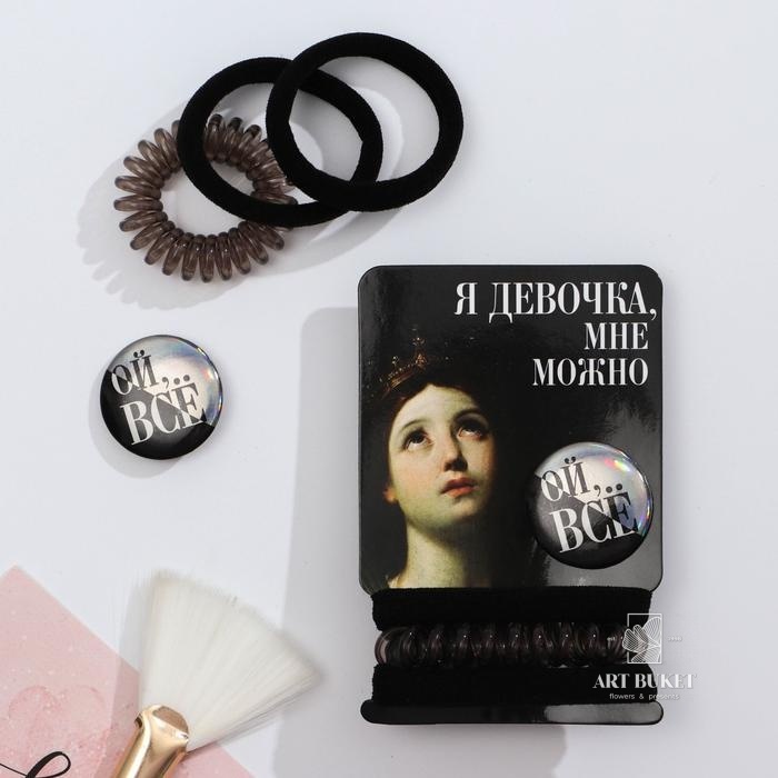 Резинки и значок «Я девочка, мне можно», 6 х 10 см   