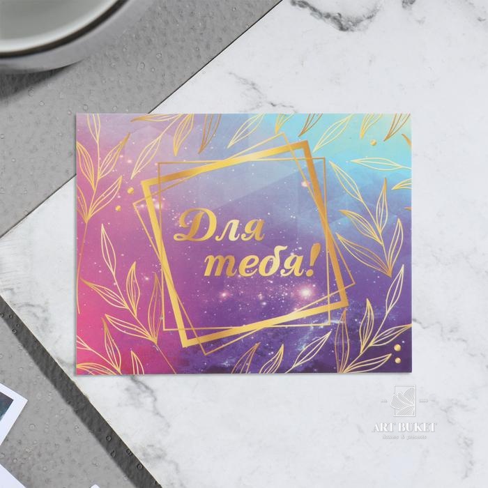 Мини-открытка "Для тебя!" рамка, 7х9 см 