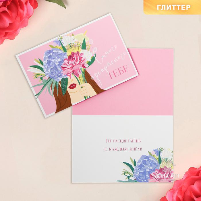Открытка «Самой прекрасной тебе», глиттер, 12 × 18 см 