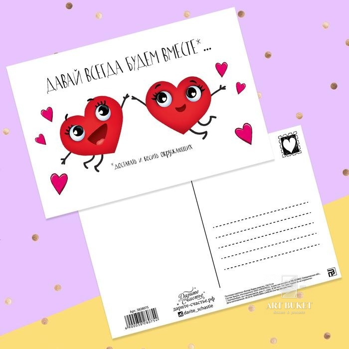 Почтовая карточка "Всегда будем вместе" 10 х 15 см 