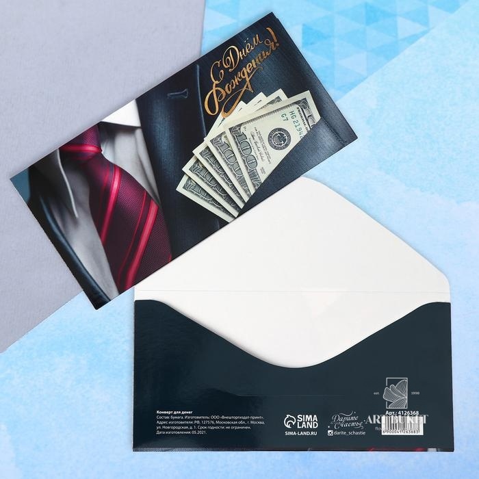 Конверт для денег "С Днём Рождения!" купюры в кармане, 16,5 х 8 см 