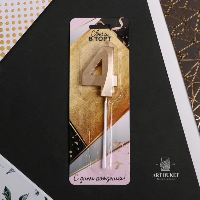 Свеча цифра "4" , шампань, 5 х 12 см    