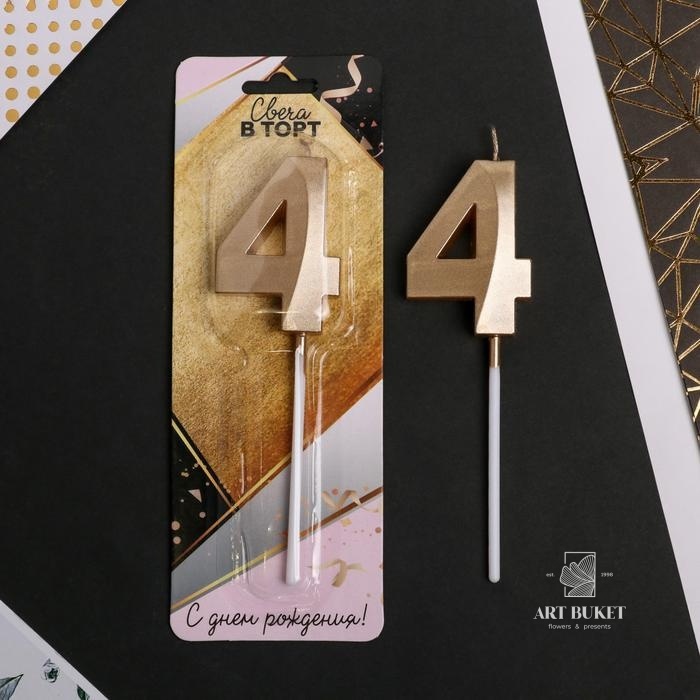 Свеча цифра "4" , шампань, 5 х 12 см    
