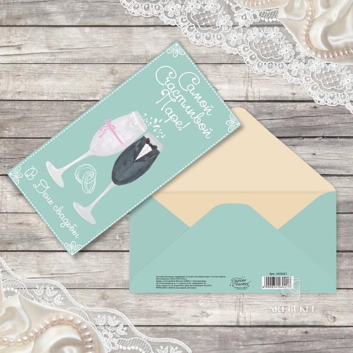 Конверт для денег «Самой счастливой паре», 16,5 х 8 см