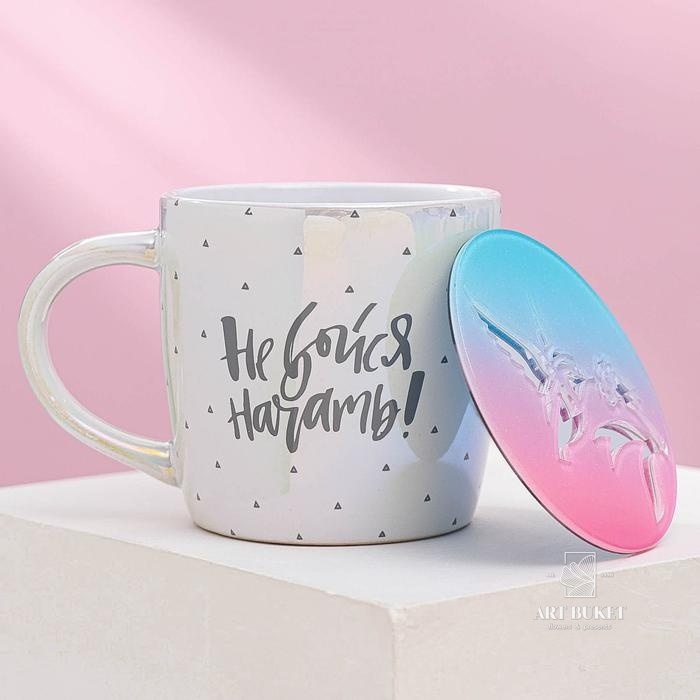 Набор кружка 300 мл и подставка под горячее 9х9 "Не бойся начать" 