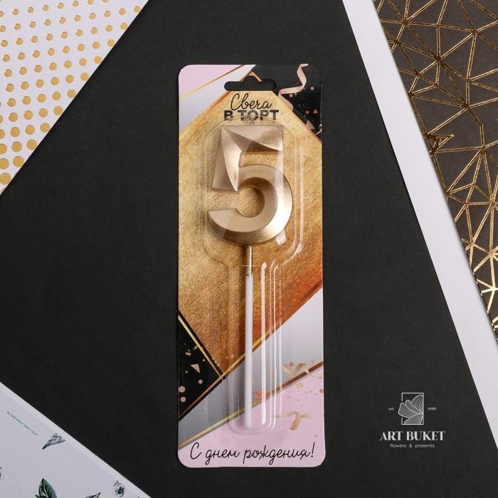 Свеча цифра "5" , шампань, 5 х 12 см    