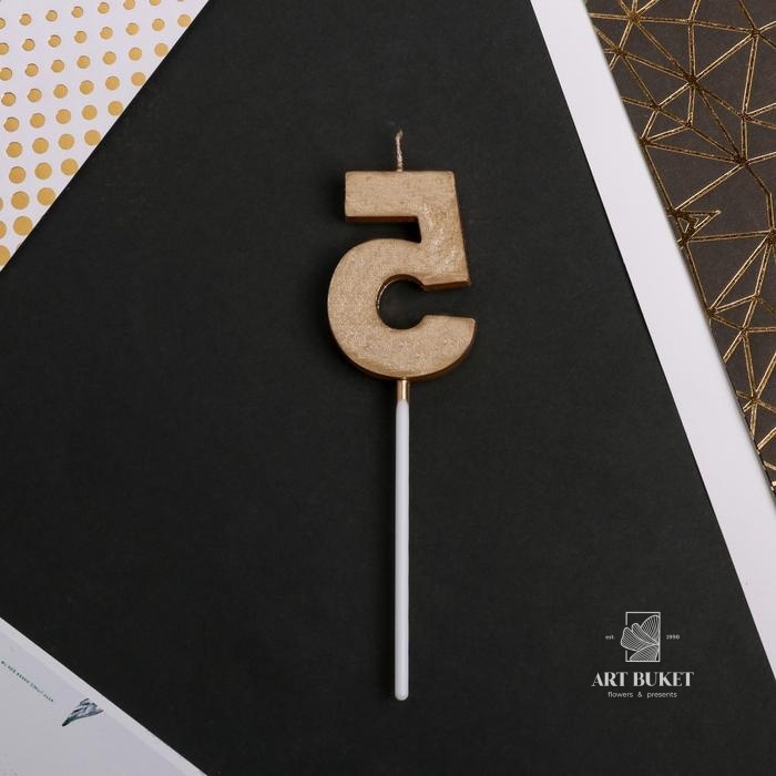 Свеча цифра "5" , шампань, 5 х 12 см    