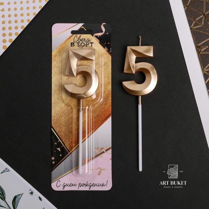 Свеча цифра "5" , шампань, 5 х 12 см    