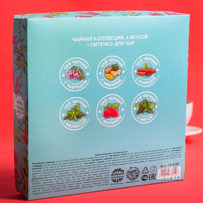 Чайная коллекция с ситечком для чая «Ты чудо»: чабрец, имбирь, корица, мелисса, малина, мята, 6 шт. 