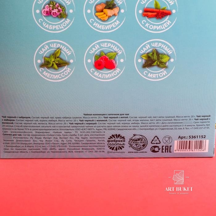 Чайная коллекция с ситечком для чая «Ты чудо»: чабрец, имбирь, корица, мелисса, малина, мята, 6 шт. 