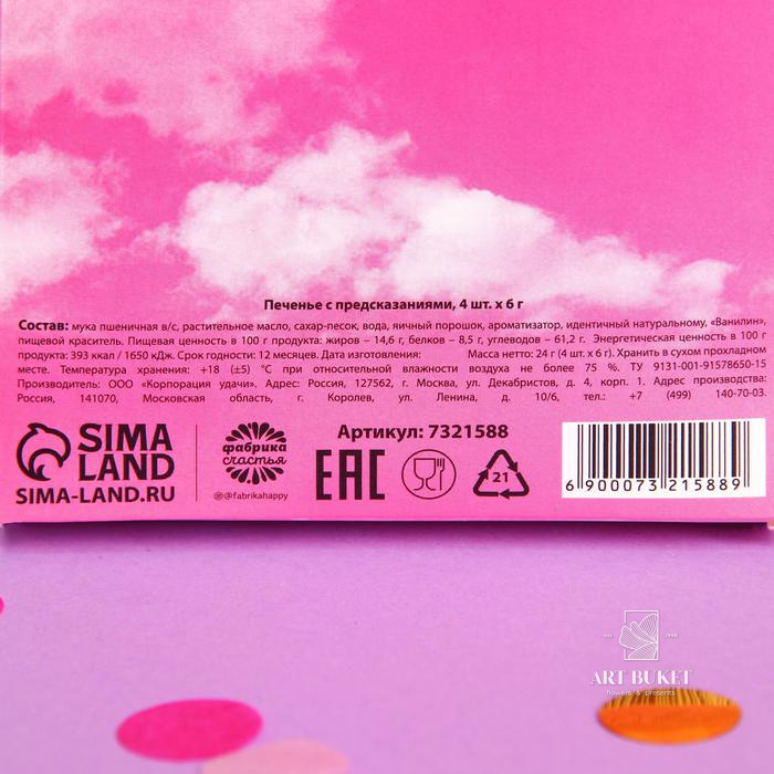 Печенье с предсказаниями «Мечтай», 4 шт. х 6 г.