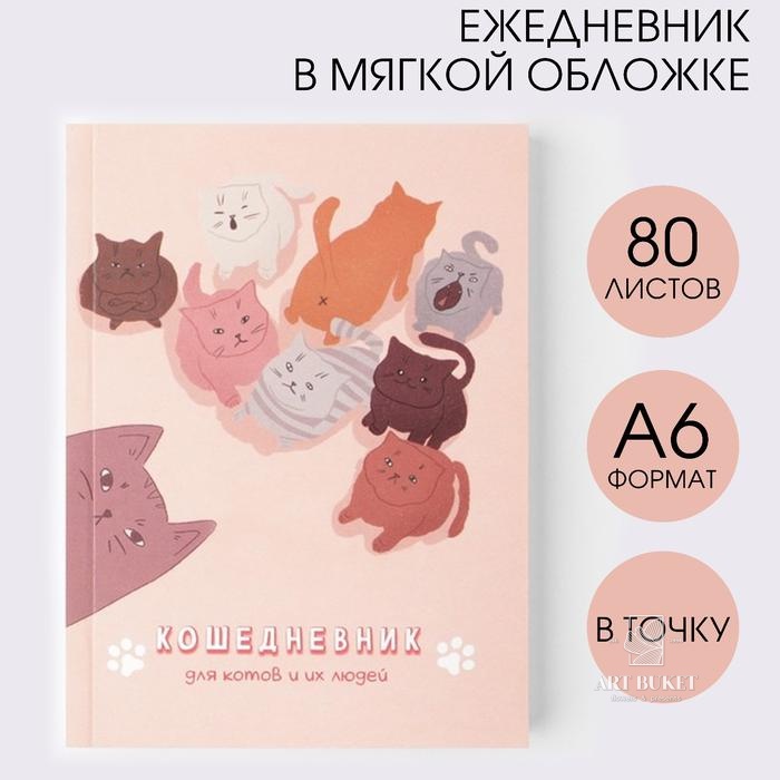 Ежедневник А6, 80 л. "Кошедневник" 