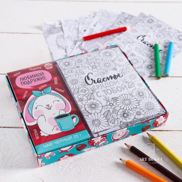 Подарочный набор «Любимой подружке»: раскраска антистресс, карандаши 6 шт., чай чёрный 25 г