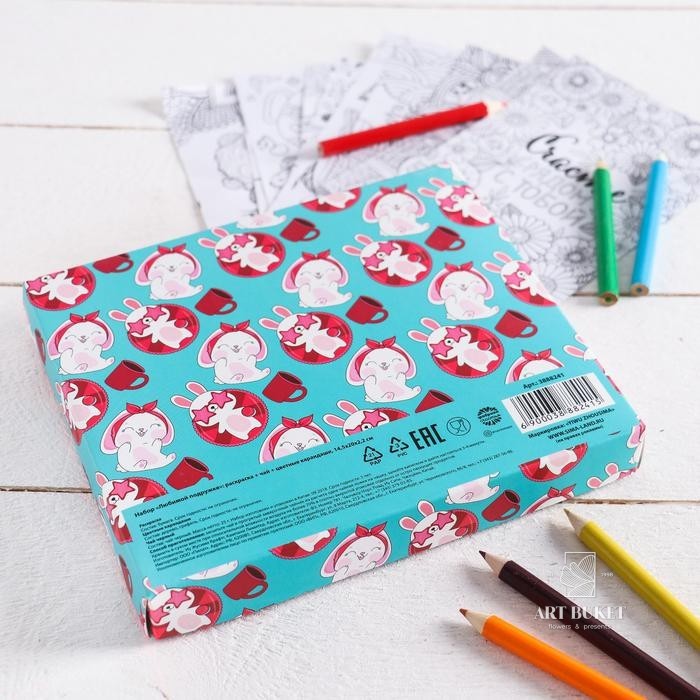 Подарочный набор «Любимой подружке»: раскраска антистресс, карандаши 6 шт., чай чёрный 25 г