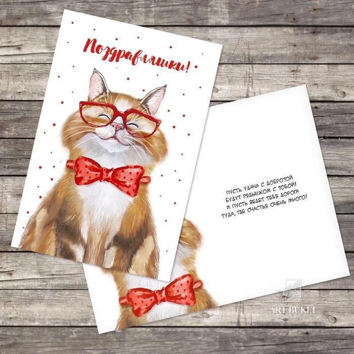 Открытка "Поздравляю!" добрый кот, 12 х 18 см   