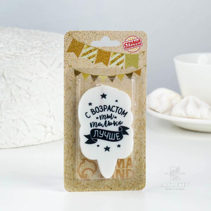 Свеча для торта "С возрастом ты только лучше", 5×8.5 см 5296094