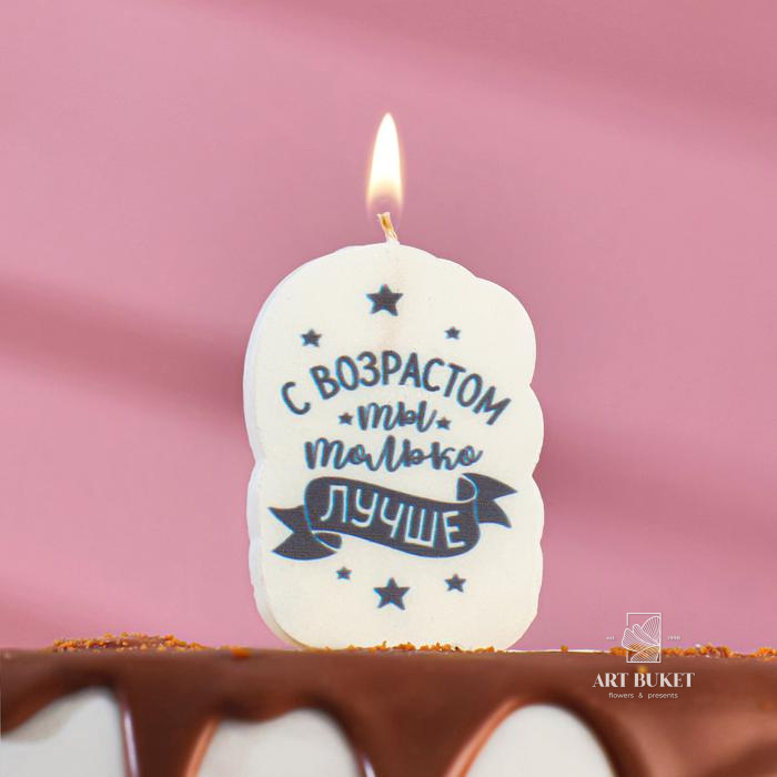 Свеча для торта "С возрастом ты только лучше", 5×8.5 см 5296094