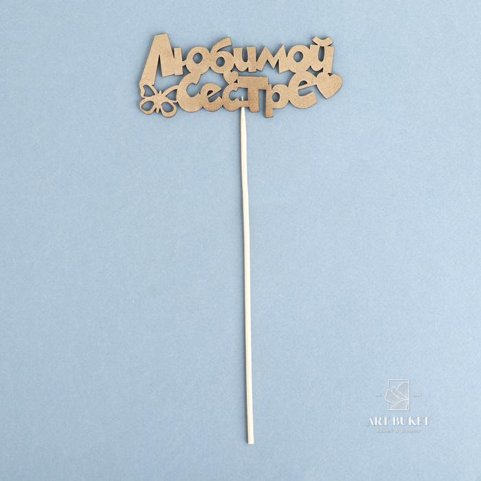 Топпер Дарим Красиво "Любимой сестре, бабочка, сердечко" на подвесе, золотой