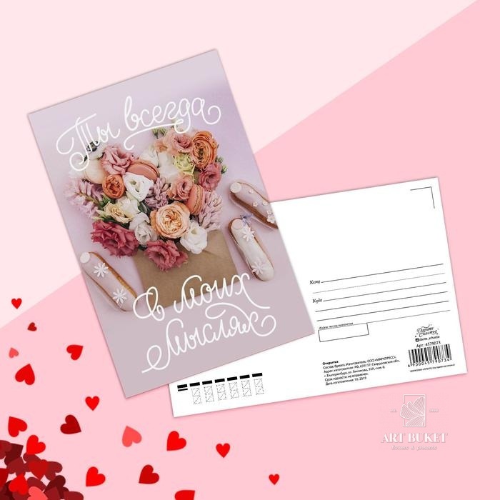 Почтовая карточка «Ты всегда в моих мыслях», 10 х 15 см 