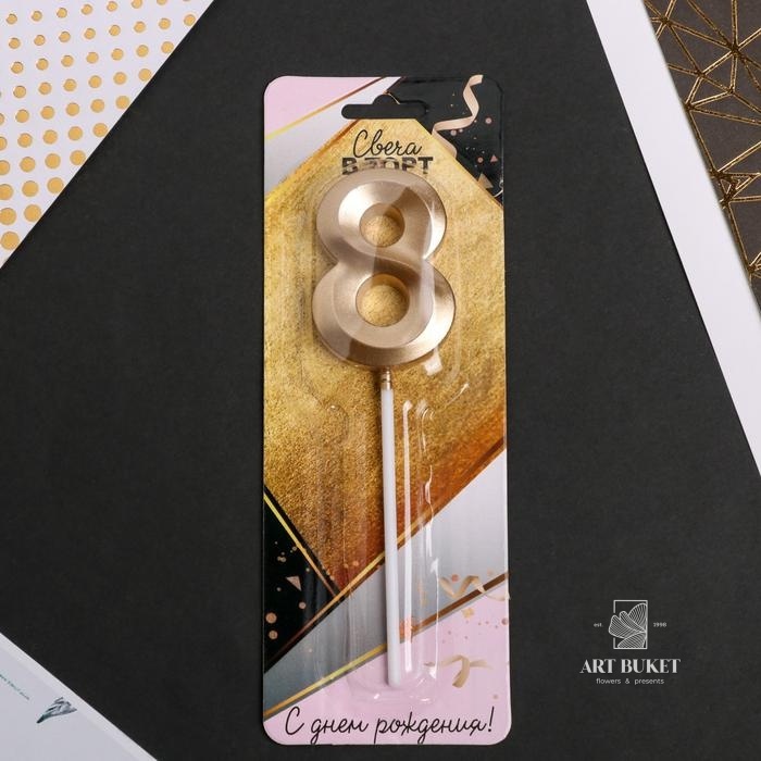 Свеча цифра "8" , шампань, 5 х 12 см    