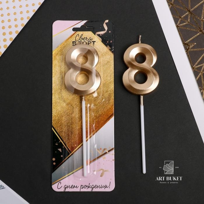 Свеча цифра "8" , шампань, 5 х 12 см    
