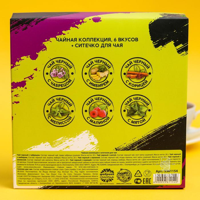 Чайная коллекция с ситечком для чая «Свобода быть собой»: чабрец, имбирь, корица, мелисса, малина