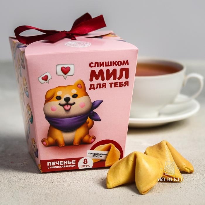 Печенье с предсказаниями "Слишком мил", 8 шт. 