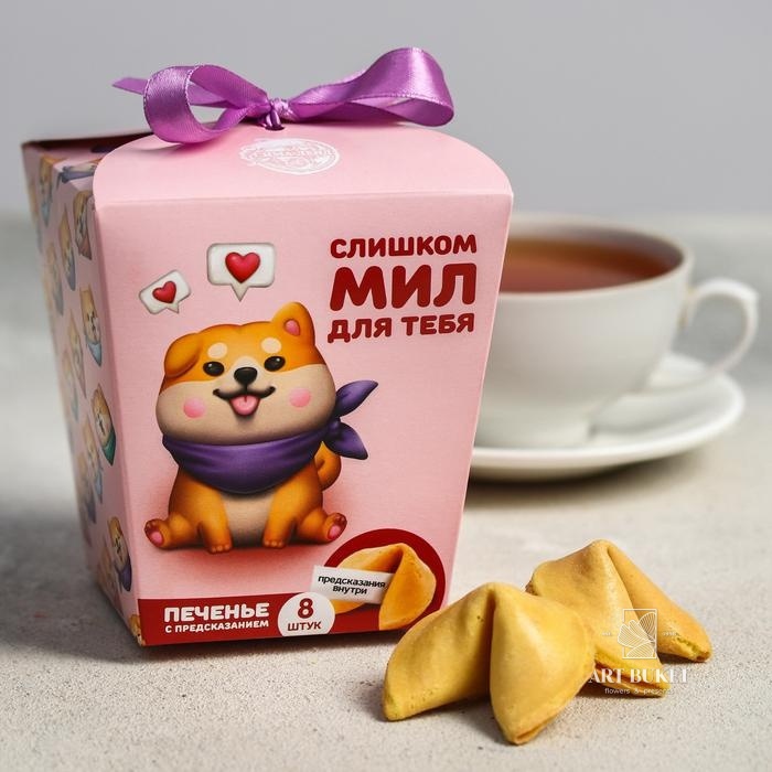 Печенье с предсказаниями "Слишком мил", 8 шт. 