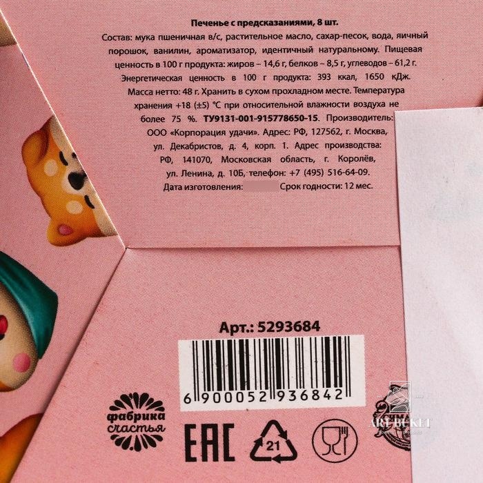 Печенье с предсказаниями "Слишком мил", 8 шт. 