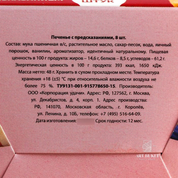 Печенье с предсказаниями "Слишком мил", 8 шт. 