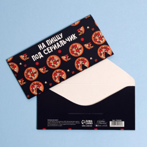 Конверт для денег «На пиццу и сериальчики», 16,5 × 8 см