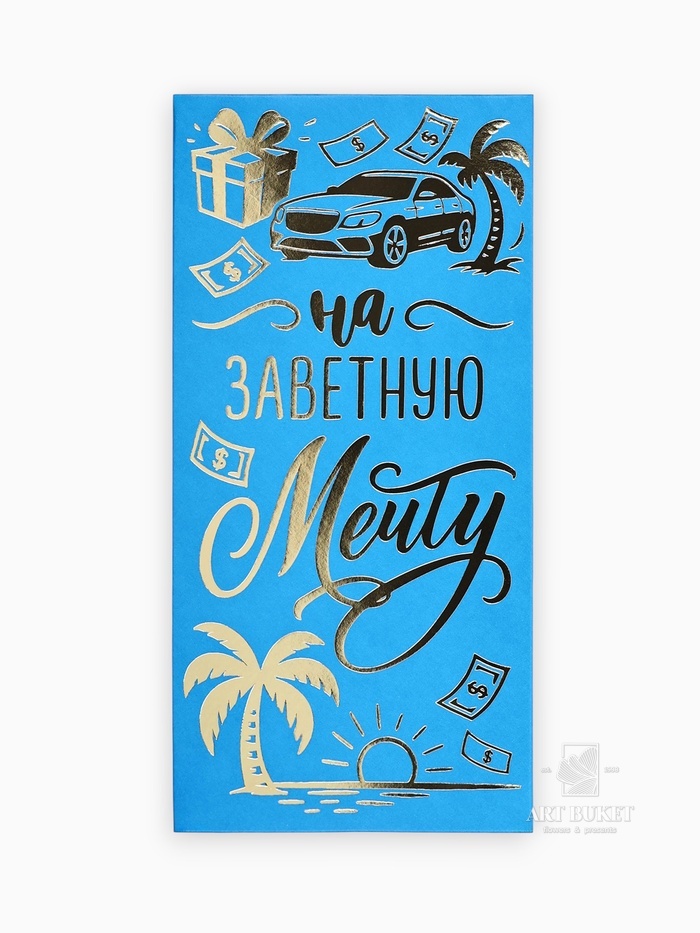 Конверт для денег «Заветная мечта», тиснение, 16.5 х 8 см