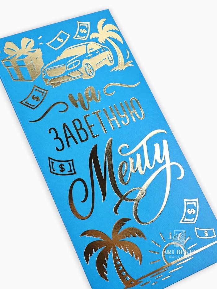 Конверт для денег «Заветная мечта», тиснение, 16.5 х 8 см