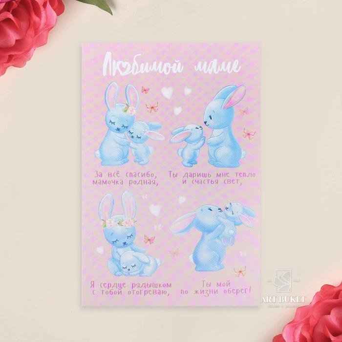 Почтовая карточка «Любимой маме», 10х15 см 