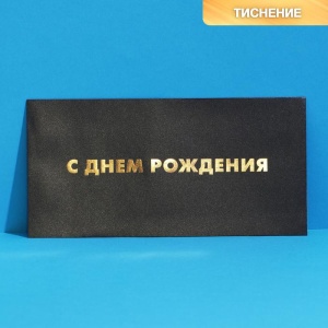 Подарочный конверт «С Днем рождения», тиснение 22 × 11 см   