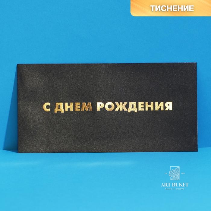 Подарочный конверт «С Днем рождения», тиснение 22 × 11 см   