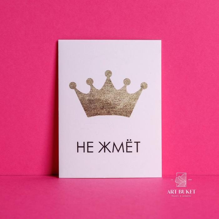 Открытка мини «Корона не жмёт», 8 × 6 см   