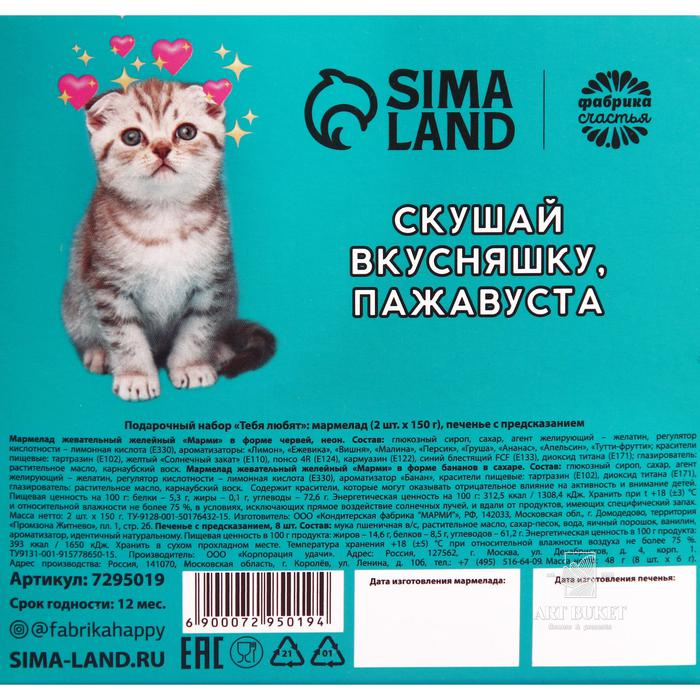 Подарочный набор «Тебя любят»: мармелад (2 шт. x 150 г.), печенье с предсказанием (8 шт. x 6 г.)