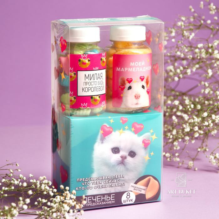 Подарочный набор «Тебя любят»: мармелад (2 шт. x 150 г.), печенье с предсказанием (8 шт. x 6 г.)