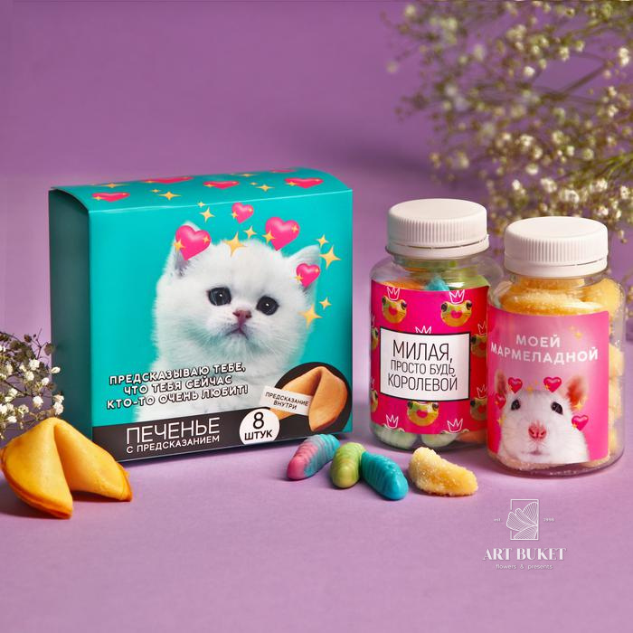 Подарочный набор «Тебя любят»: мармелад (2 шт. x 150 г.), печенье с предсказанием (8 шт. x 6 г.)