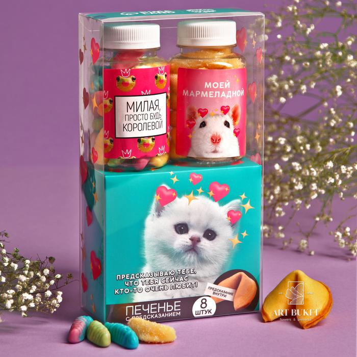 Подарочный набор «Тебя любят»: мармелад (2 шт. x 150 г.), печенье с предсказанием (8 шт. x 6 г.)