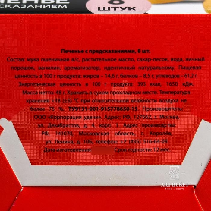 Печенье с предсказаниями "Моё сердечко", 8 шт