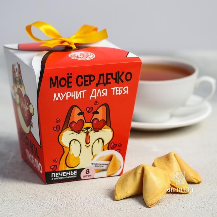Печенье с предсказаниями "Моё сердечко", 8 шт
