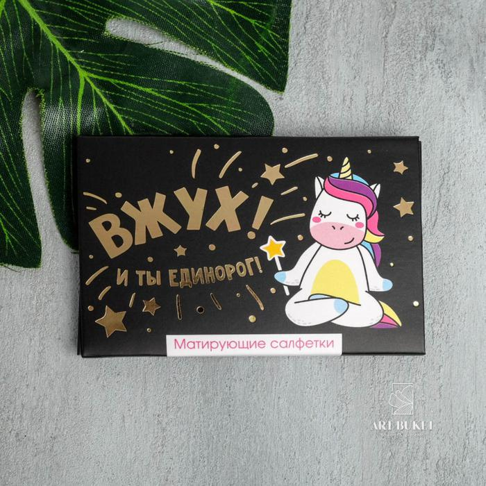 Матирующие салфетки для лица «ВЖУХ! И ты единорог!», 50 шт